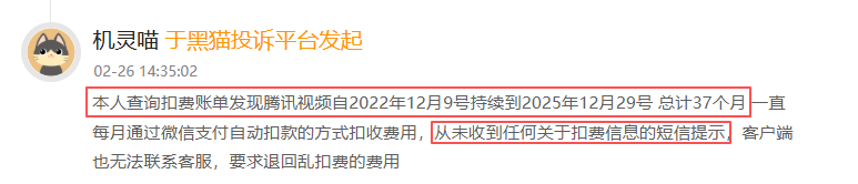  影音平台扣费争议频发，黑猫2月红黑榜曝光腾讯视频长时无提醒续费现象。 娱乐新闻