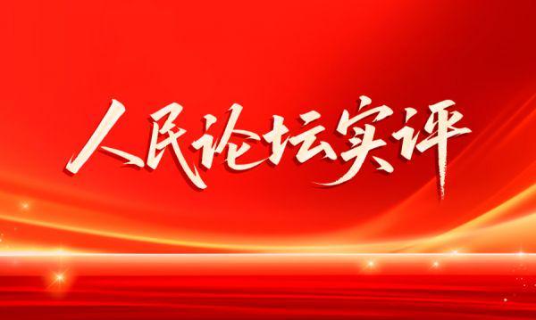  敢于直面陈年积弊；化解旧账彰显治理智慧。 新闻