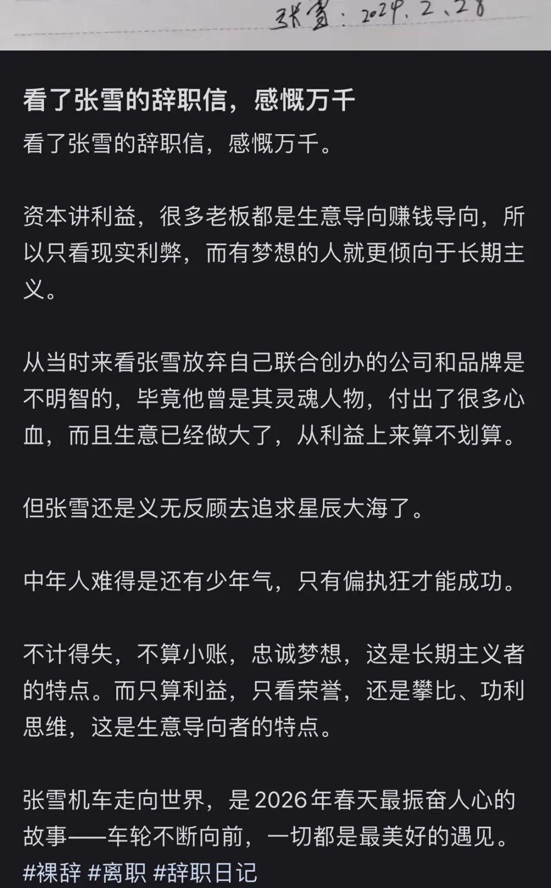  技术人的星辰大海：张雪33字离职信背后的长期主义与梦想坚守 企业服务