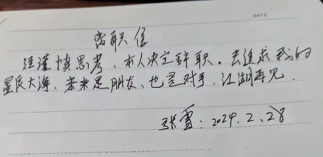  技术人的星辰大海：张雪33字离职信背后的长期主义与梦想坚守 企业服务