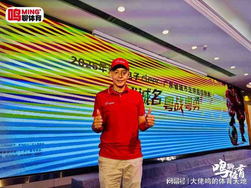 一件球衣，一座城：粤超联赛如何用文化自信点燃南粤足球热情 体育新闻