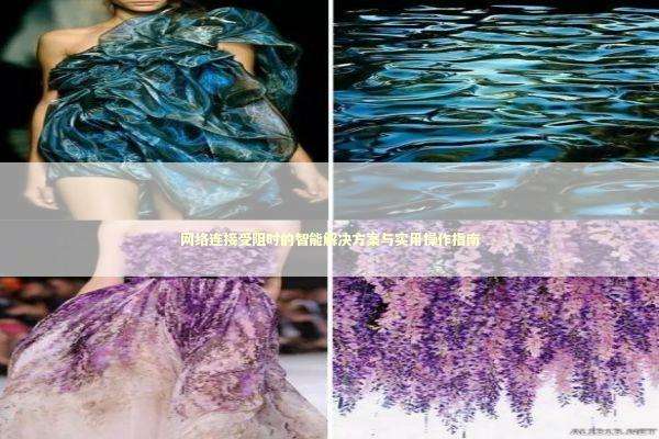 网络连接受阻时的智能解决方案与实用操作指南 IT技术