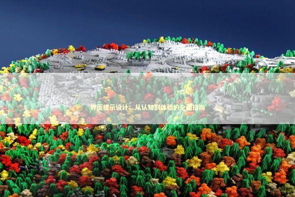 界面提示设计：从认知到体验的全面指南 IT技术