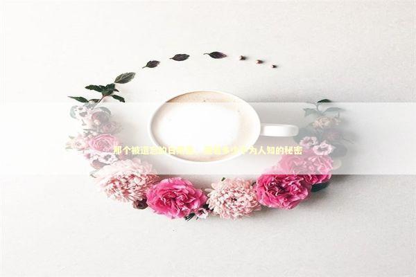 那个被遗忘的日期里，藏着多少不为人知的秘密 新闻