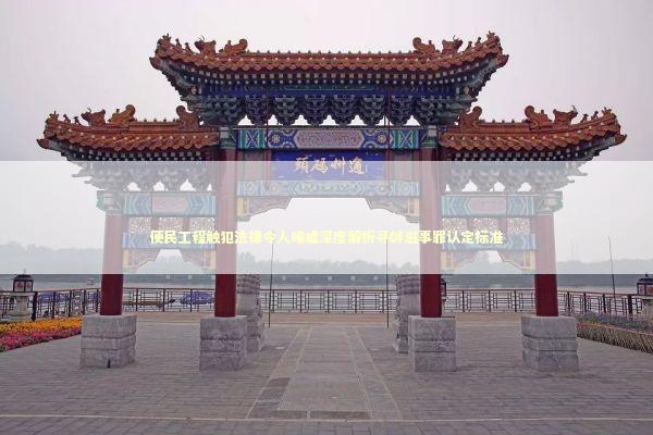 便民工程触犯法律令人唏嘘深度解析寻衅滋事罪认定标准 新闻